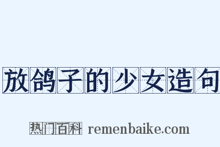 放鸽子的少女造句是什么意思的图片